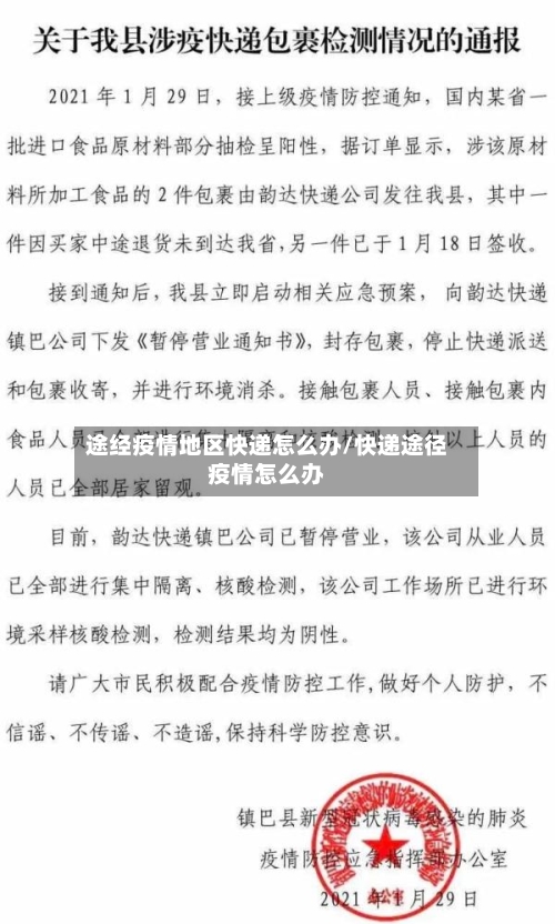 途经疫情地区快递怎么办/快递途径疫情怎么办-第2张图片
