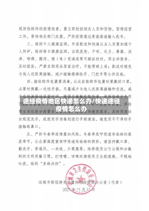途经疫情地区快递怎么办/快递途径疫情怎么办-第3张图片