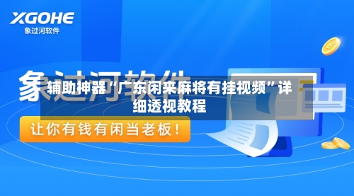 辅助神器“广东闲来麻将有挂视频”详细透视教程