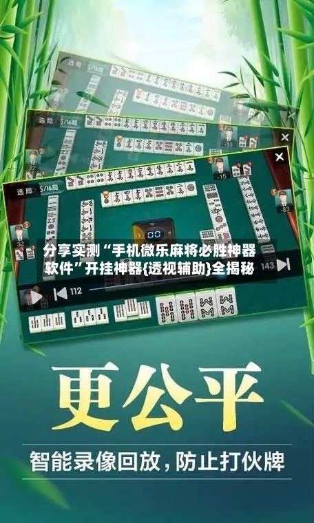 分享实测“手机微乐麻将必胜神器软件”开挂神器{透视辅助}全揭秘-第3张图片