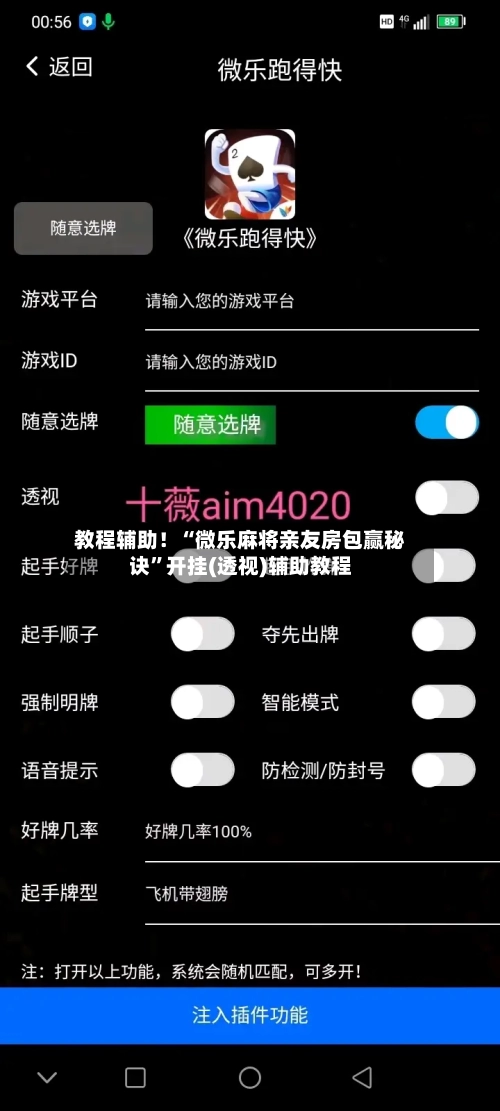 教程辅助！“微乐麻将亲友房包赢秘诀”开挂(透视)辅助教程