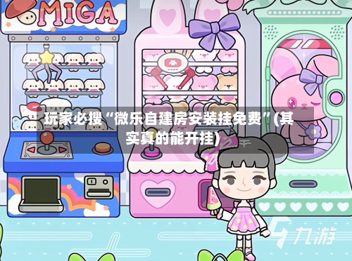 玩家必搜“微乐自建房安装挂免费”(其实真的能开挂)