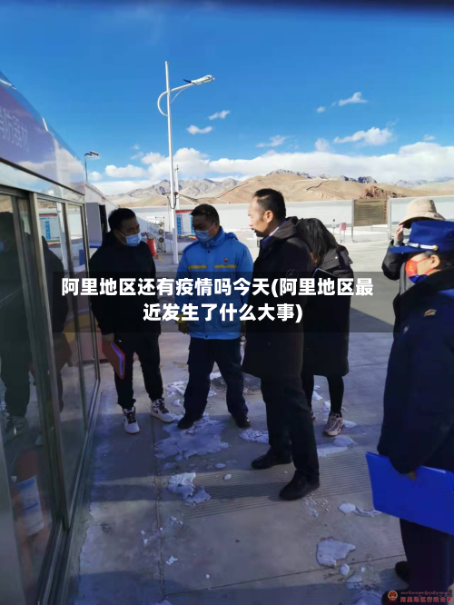 阿里地区还有疫情吗今天(阿里地区最近发生了什么大事)-第2张图片