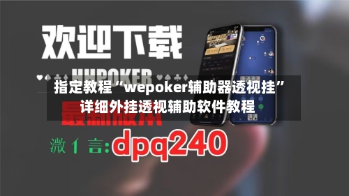 指定教程“wepoker辅助器透视挂”详细外挂透视辅助软件教程