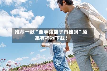 推荐一款“牵手跑胡子有挂吗”原来有神器下载！-第3张图片