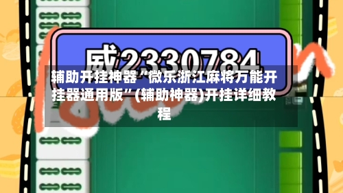 辅助开挂神器“微乐浙江麻将万能开挂器通用版”(辅助神器)开挂详细教程-第2张图片