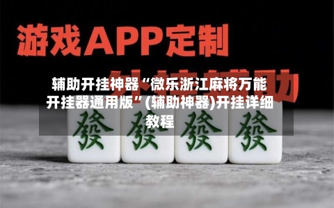 辅助开挂神器“微乐浙江麻将万能开挂器通用版”(辅助神器)开挂详细教程-第3张图片