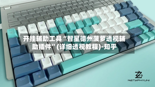开挂辅助工具“智星德州菠萝透视辅助插件	”(详细透视教程)-知乎-第2张图片