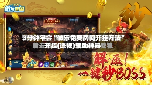 3分钟学会“微乐免费房间开挂方法	”开挂(透视)辅助神器-第2张图片