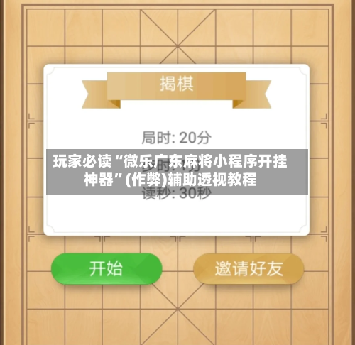 玩家必读“微乐广东麻将小程序开挂神器”(作弊)辅助透视教程-第2张图片