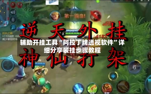 辅助开挂工具“阿拉丁牌透视软件	”详细分享装挂步骤教程-第2张图片