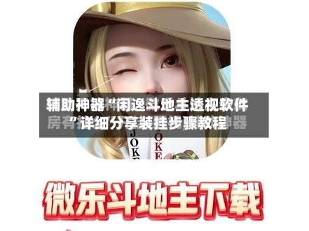 辅助神器“闲逸斗地主透视软件”详细分享装挂步骤教程-第2张图片