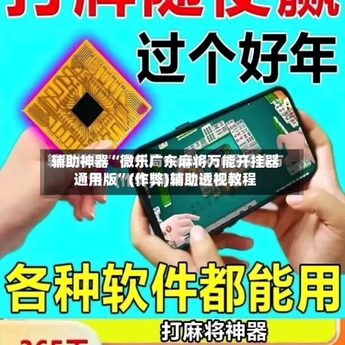 辅助神器“微乐广东麻将万能开挂器通用版”(作弊)辅助透视教程-第2张图片
