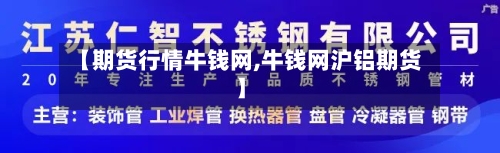 【期货行情牛钱网,牛钱网沪铝期货】-第2张图片