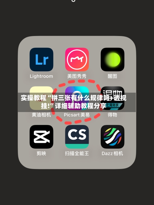 实操教程“拼三张有什么规律吗+透视挂!	”详细辅助教程分享-第3张图片