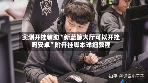 实测开挂辅助“新蓝鲸大厅可以开挂吗安卓”附开挂脚本详细教程