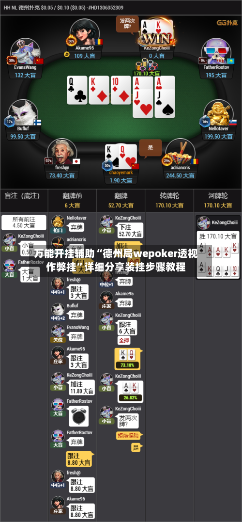 万能开挂辅助“德州局wepoker透视作弊挂”详细分享装挂步骤教程-第3张图片