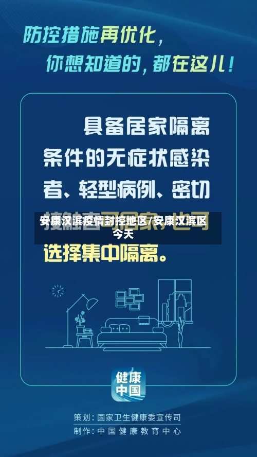 安康汉滨疫情封控地区/安康汉滨区今天