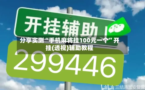 分享实测“手机麻将挂100元一个	”开挂(透视)辅助教程-第2张图片