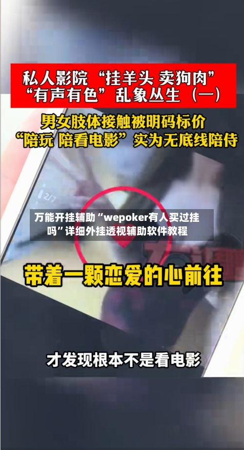万能开挂辅助“wepoker有人买过挂吗”详细外挂透视辅助软件教程