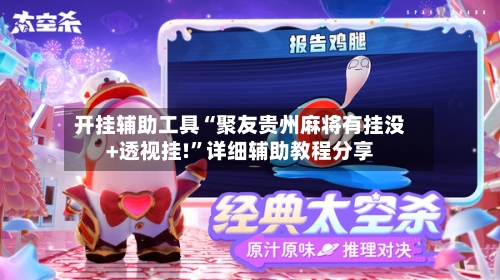 开挂辅助工具“聚友贵州麻将有挂没+透视挂!”详细辅助教程分享