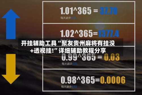 开挂辅助工具“聚友贵州麻将有挂没+透视挂!”详细辅助教程分享-第2张图片