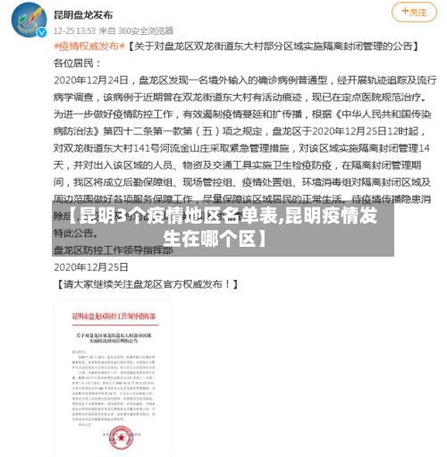 【昆明3个疫情地区名单表,昆明疫情发生在哪个区】