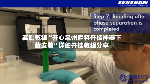实测教程“开心泉州麻将开挂神器下载安装	”详细开挂教程分享-第3张图片