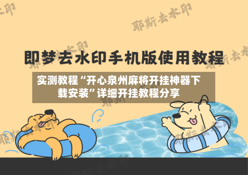 实测教程“开心泉州麻将开挂神器下载安装”详细开挂教程分享-第2张图片