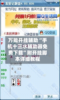 万能开挂辅助“手机十三水辅助器免费下载	”附开挂脚本详细教程-第2张图片