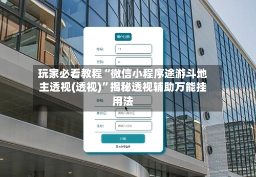 玩家必看教程“微信小程序途游斗地主透视(透视)”揭秘透视辅助万能挂用法-第3张图片