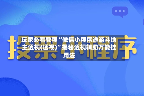 玩家必看教程“微信小程序途游斗地主透视(透视)”揭秘透视辅助万能挂用法