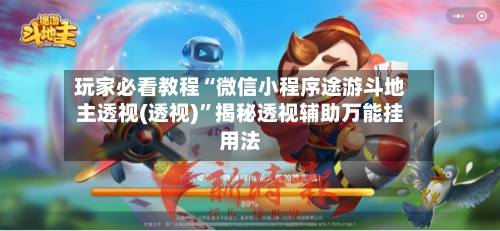 玩家必看教程“微信小程序途游斗地主透视(透视)	”揭秘透视辅助万能挂用法-第2张图片