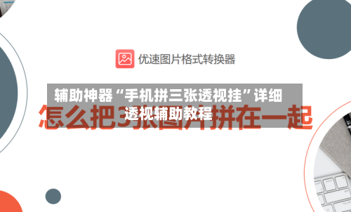 辅助神器“手机拼三张透视挂”详细透视辅助教程-第2张图片