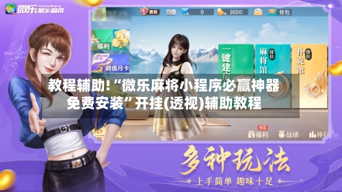 教程辅助!“微乐麻将小程序必赢神器免费安装”开挂(透视)辅助教程-第2张图片