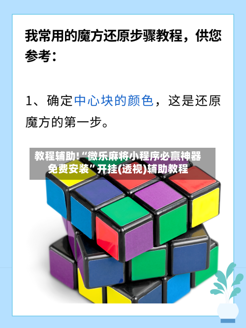 教程辅助!“微乐麻将小程序必赢神器免费安装	”开挂(透视)辅助教程-第3张图片