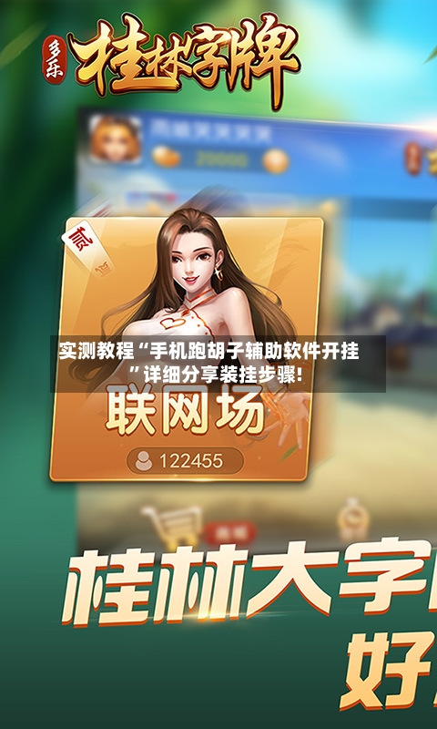 实测教程“手机跑胡子辅助软件开挂”详细分享装挂步骤!