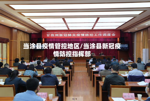 当涂县疫情管控地区/当涂县新冠疫情防控指挥部-第2张图片