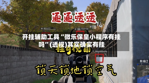 开挂辅助工具“微乐保皇小程序有挂吗	”(透视)其实确实有挂-第2张图片