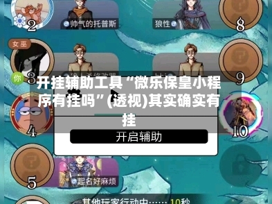 开挂辅助工具“微乐保皇小程序有挂吗”(透视)其实确实有挂