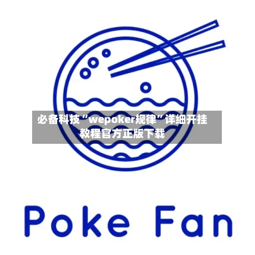 必备科技“wepoker规律”详细开挂教程官方正版下载