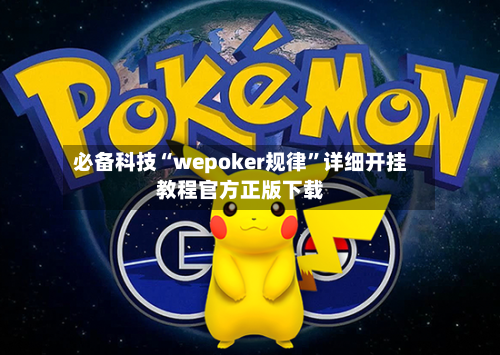 必备科技“wepoker规律”详细开挂教程官方正版下载-第3张图片