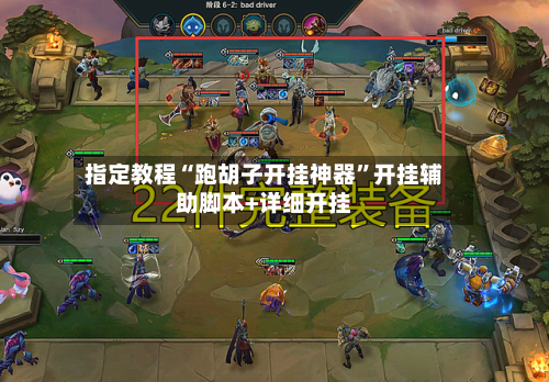 指定教程“跑胡子开挂神器”开挂辅助脚本+详细开挂