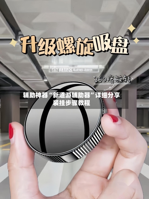 辅助神器“新道游辅助器”详细分享装挂步骤教程
