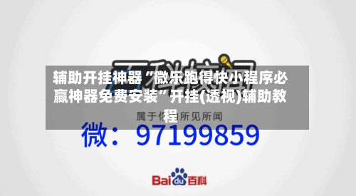 辅助开挂神器“微乐跑得快小程序必赢神器免费安装	”开挂(透视)辅助教程-第2张图片