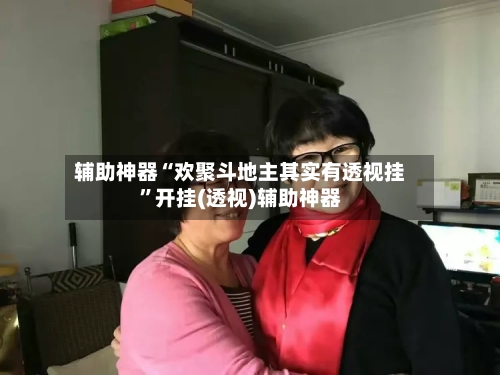 辅助神器“欢聚斗地主其实有透视挂	”开挂(透视)辅助神器-第2张图片