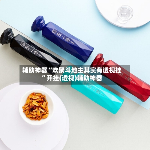 辅助神器“欢聚斗地主其实有透视挂”开挂(透视)辅助神器