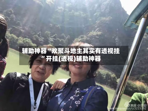 辅助神器“欢聚斗地主其实有透视挂”开挂(透视)辅助神器-第3张图片
