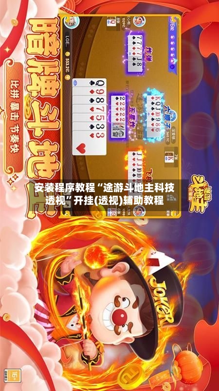 安装程序教程“途游斗地主科技透视	”开挂(透视)辅助教程-第2张图片