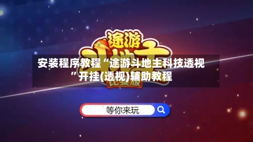安装程序教程“途游斗地主科技透视”开挂(透视)辅助教程-第3张图片